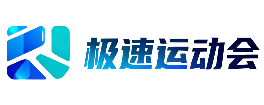 极速运动会